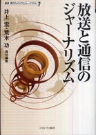 放送と通信のジャーナリズム 叢書現代のメディアとジャーナリズム / 津金澤聡廣, 武市英雄, 渡辺武達編集企画