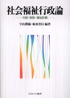 社会福祉行政論 行政・財政・福祉計画