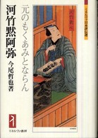 河竹黙阿弥 元のもくあみとならん ミネルヴァ日本評伝選