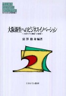 大阪新生へのビジネス・イノベーション 大阪モデル構築への提言 MINERVA現代経営学叢書 = Modern business economics