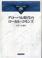 グローバル時代のローカル・コモンズ 環境ガバナンス叢書