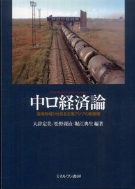 中ロ経済論 国境地域から見る北東アジアの新展開