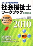 社会福祉士ワークブック 2010 共通科目編 ミネルヴァ国家試験対策