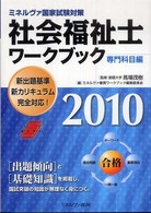 社会福祉士ワークブック 2010 専門科目編 ミネルヴァ国家試験対策
