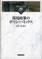 環境政策のポリシー・ミックス 環境ガバナンス叢書