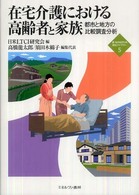 在宅介護における高齢者と家族 都市と地方の比較調査分析 新・minerva福祉ライブラリー