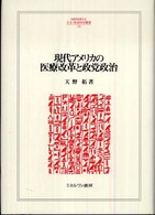 現代アメリカの医療改革と政党政治