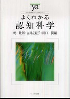 よくわかる認知科学 やわらかアカデミズム・「わかる」シリーズ