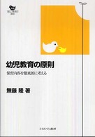 幼児教育の原則 保育内容を徹底的に考える