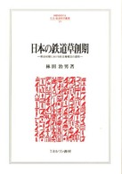 日本の鉄道草創期 明治初期における自主権確立の過程 Minerva人文・社会科学叢書