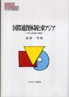 国際通貨体制と東アジア 「米ドル本位制」の現実 MINERVA現代経済学叢書
