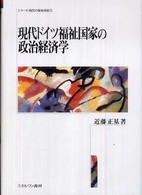 現代ドイツ福祉国家の政治経済学