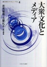 大衆文化とメディア 叢書現代のメディアとジャーナリズム ; 4