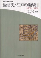経営史・江戸の経験 1600〜1882 講座・日本経営史