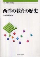 西洋の教育の歴史 シリーズ現代の教職 ; 3