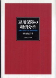 雇用保障の経済分析 企業パネルデータによる労使関係