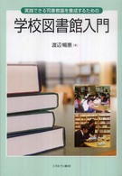 実践できる司書教諭を養成するための学校図書館入門