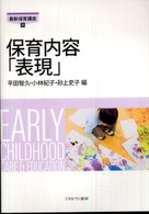 保育内容「表現」 最新保育講座 ; 11