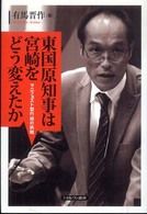 東国原知事は宮崎をどう変えたか : ﾏﾆﾌｪｽﾄ型行政の挑戦