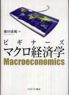 ビギナーズマクロ経済学