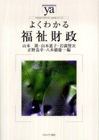 よくわかる福祉財政