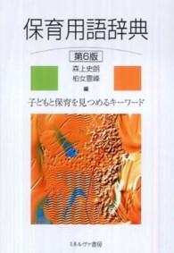 保育用語辞典 子どもと保育を見つめるキーワード