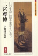 二宮尊徳 財の生命は徳を生かすにあり ミネルヴァ日本評伝選