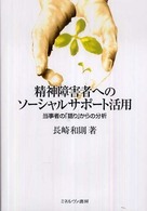 精神障害者へのソーシャルサポート活用 当事者の「語り」からの分析