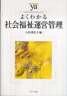 よくわかる社会福祉運営管理 （やわらかアカデミズム・「わかる」シリーズ）