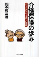 介護保険の歩み 自立をめざす介護への挑戦