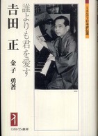 吉田正 誰よりも君を愛す ミネルヴァ日本評伝選