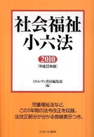 社会福祉小六法 平成22年版