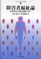 障害者福祉論 障害者自立支援の制度と方法 ｼﾘｰｽﾞ･はじめて学ぶ社会福祉 ; 5