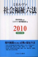 ミネルヴァ社会福祉六法  2010 平成22年版