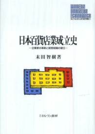 日本百貨店業成立史 企業家の革新と経営組織の確立 MINERVA現代経営学叢書 = Modern business economics