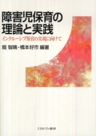 障害児保育の理論と実践 インクルーシブ保育の実現に向けて