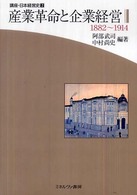 産業革命と企業経営 1882〜1914 講座・日本経営史
