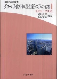 グローバル化と日本型企業システムの変容 1985-2008 講座・日本経営史