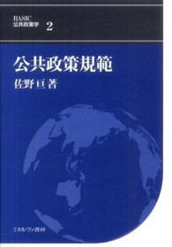 公共政策規範 BASIC公共政策学