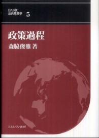 政策過程 BASIC公共政策学