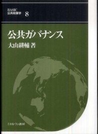 公共ガバナンス BASIC公共政策学