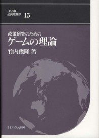 政策研究のためのゲームの理論 BASIC公共政策学 ; 15