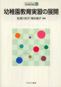 幼稚園教育実習の展開 MINERVA保育実践学講座 ; 12