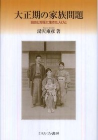 大正期の家族問題 自由と抑圧に生きた人びと