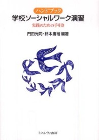 ﾊﾝﾄﾞﾌﾞｯｸ学校ｿｰｼｬﾙﾜｰｸ演習 実践のための手引き