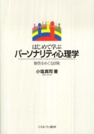 はじめて学ぶパーソナリティ心理学 個性をめぐる冒険