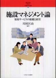 施設マネジメント論 福祉サービスの組織と経営 シリーズ・21世紀の社会福祉 ; 10