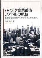 ハイテク産業都市シアトルの軌跡 航空宇宙産業からソフトウェア産業へ