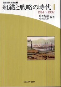 組織と戦略の時代 1914〜1937 講座・日本経営史