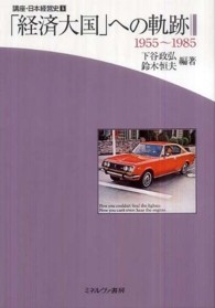 「経済大国」への軌跡 1955〜1985 講座・日本経営史